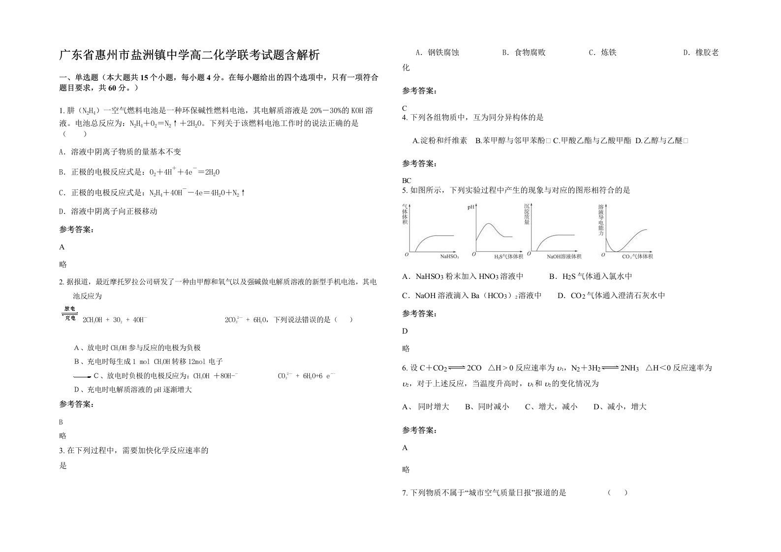 广东省惠州市盐洲镇中学高二化学联考试题含解析