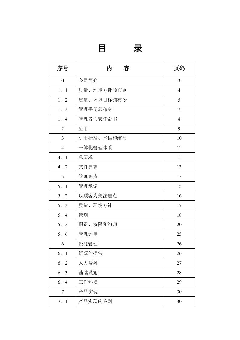 某塑料五金制品公司质量环境管理手册