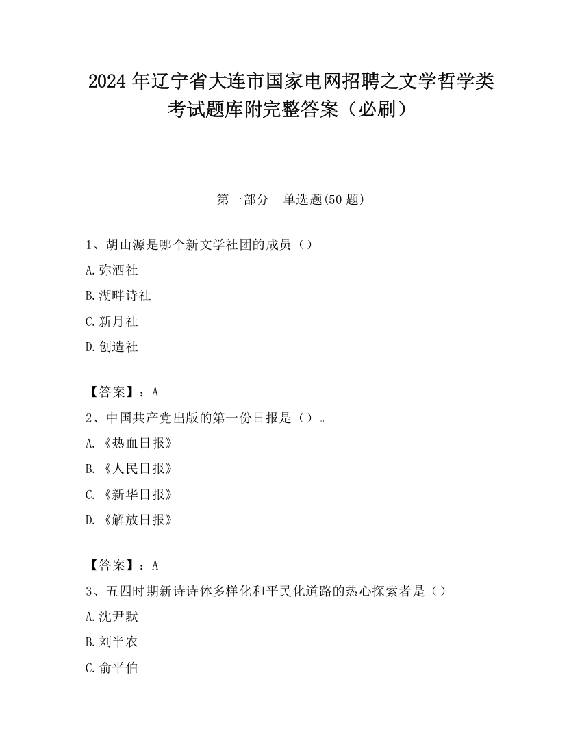 2024年辽宁省大连市国家电网招聘之文学哲学类考试题库附完整答案（必刷）