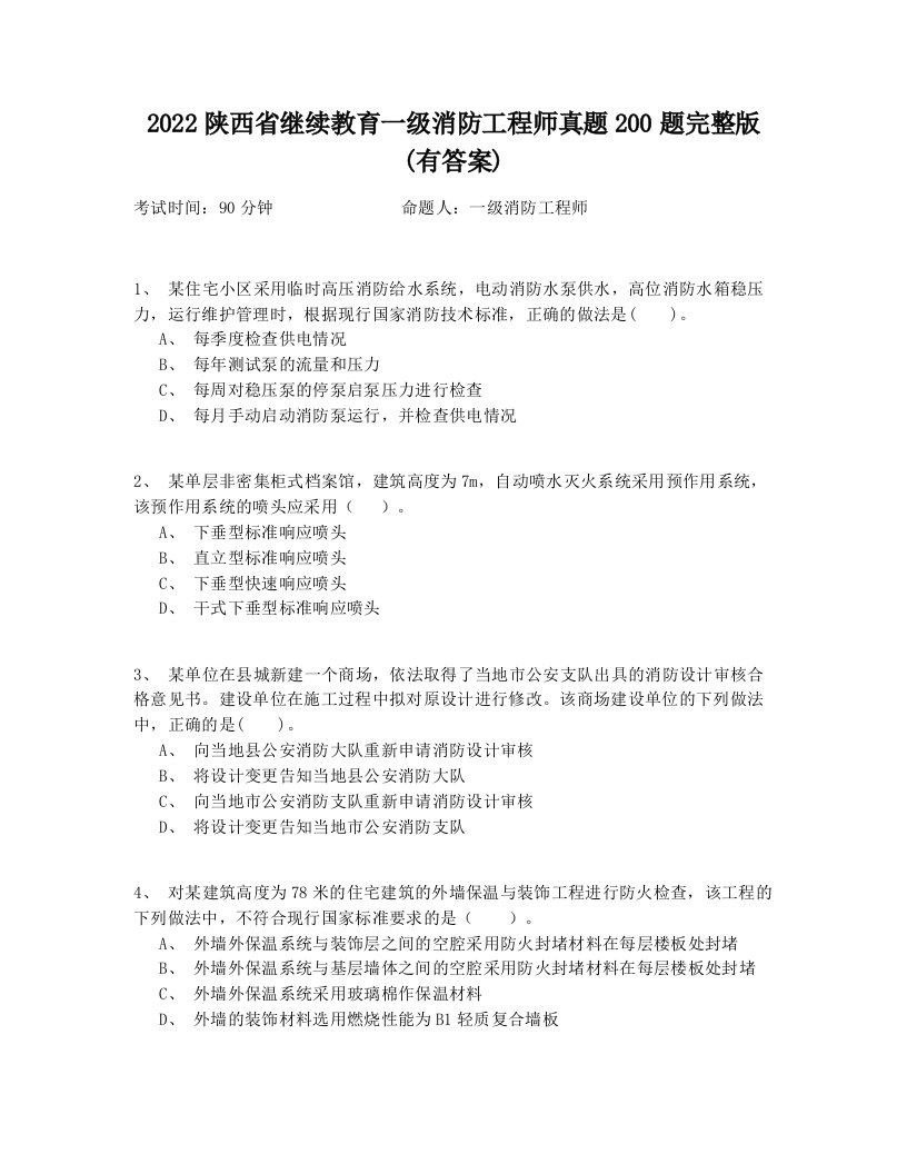 2022陕西省继续教育一级消防工程师真题200题完整版(有答案)