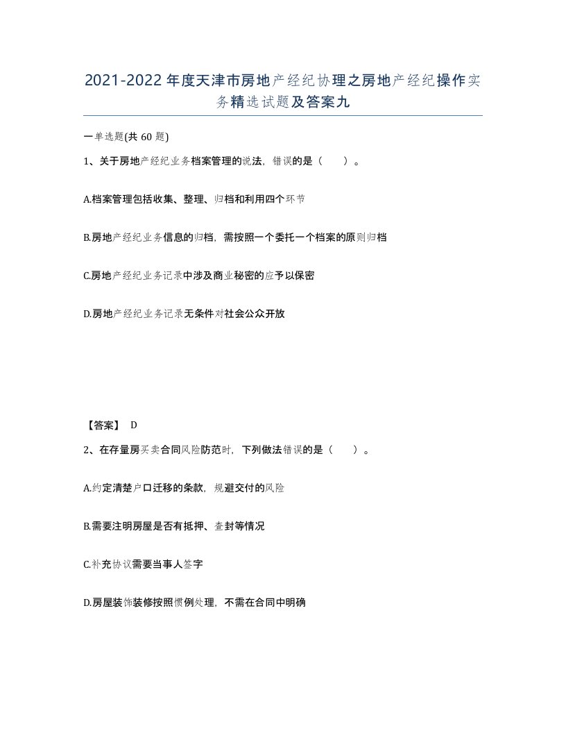 2021-2022年度天津市房地产经纪协理之房地产经纪操作实务试题及答案九