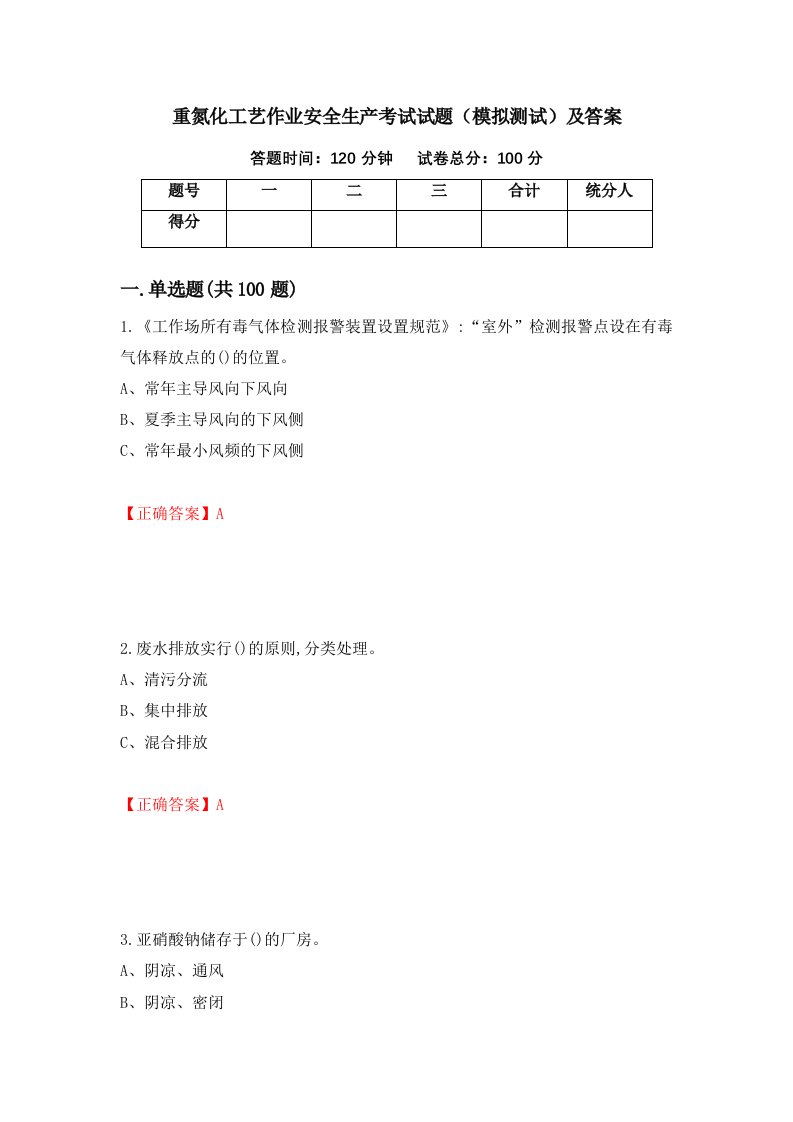 重氮化工艺作业安全生产考试试题模拟测试及答案第38卷