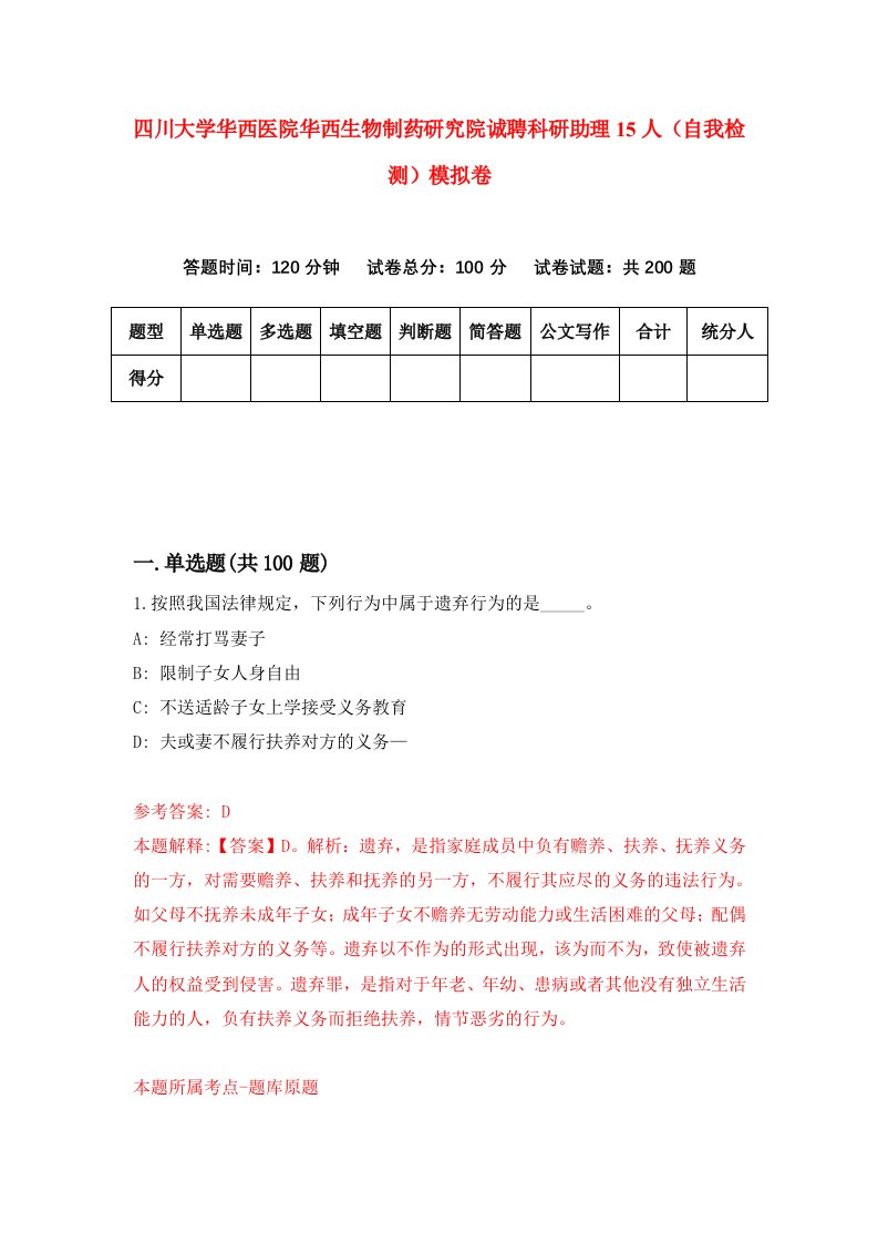 四川大学华西医院华西生物制药研究院诚聘科研助理15人自我检测模拟卷6