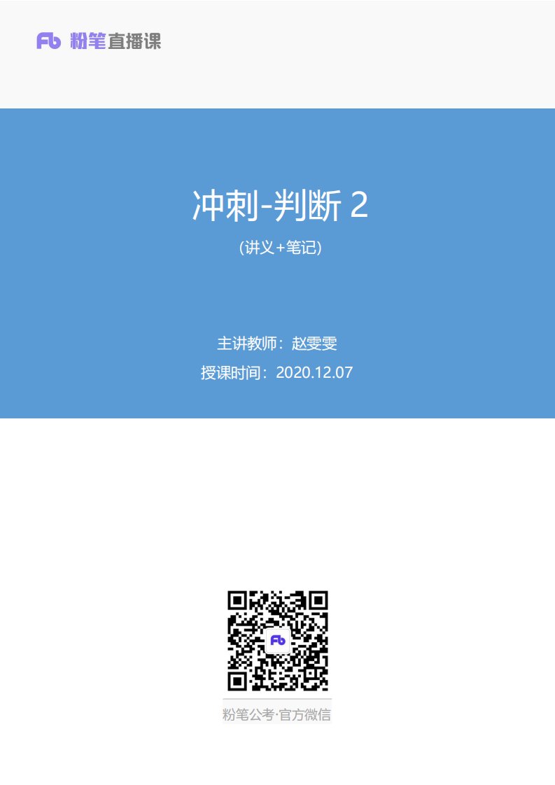 2020.12.07+冲刺-判断2+赵雯雯+（讲义%2B笔记）（2021江苏省考笔试系统班）