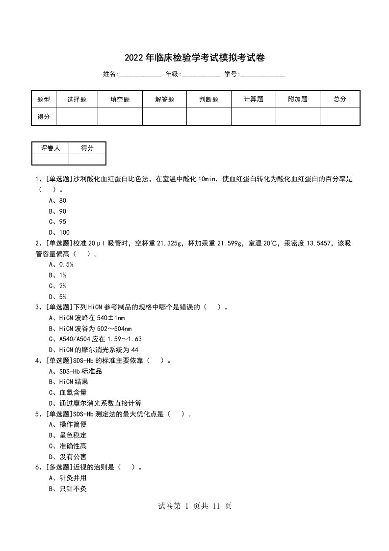 2022年临床检验学考试模拟考试卷