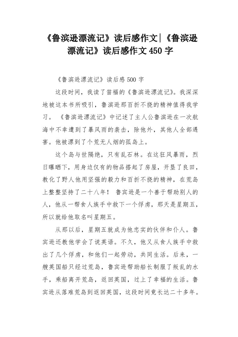 《鲁滨逊漂流记》读后感作文450字