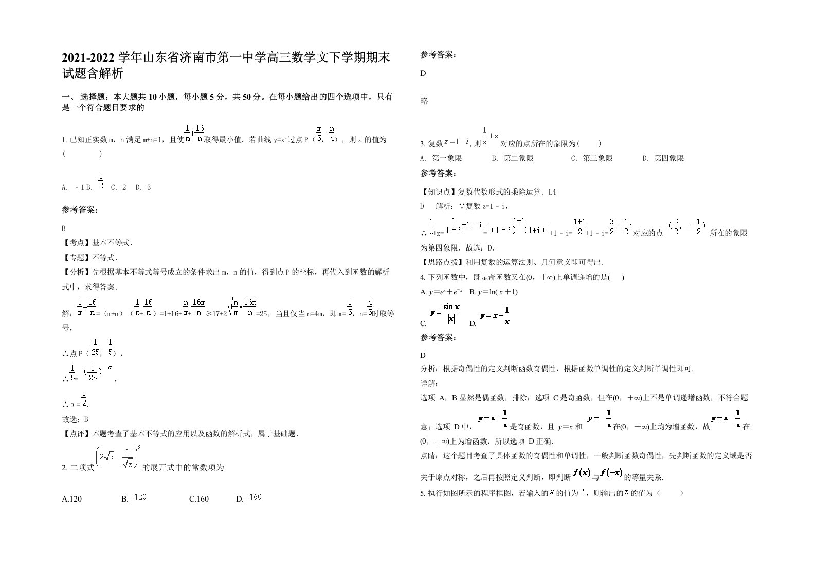 2021-2022学年山东省济南市第一中学高三数学文下学期期末试题含解析