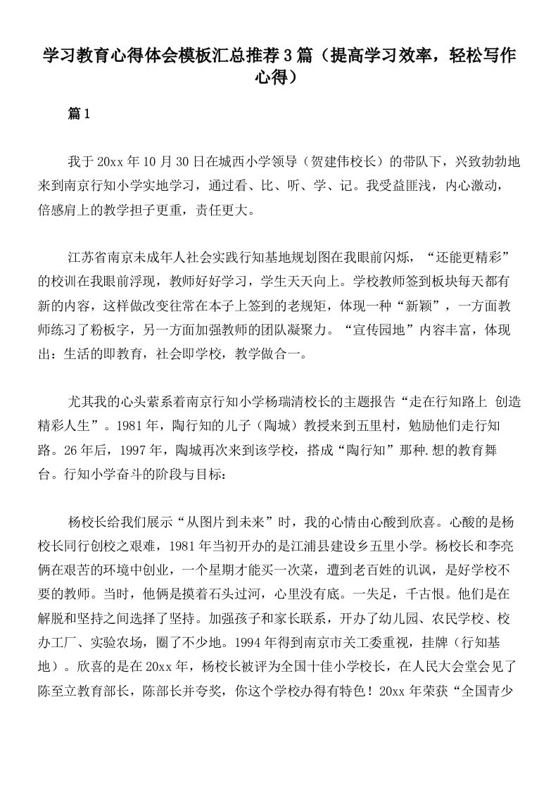 学习教育心得体会模板汇总推荐3篇（提高学习效率，轻松写作心得）