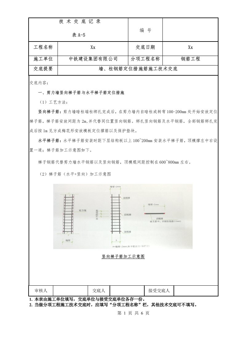 143-剪力墙钢筋定位措施筋施工技术交底