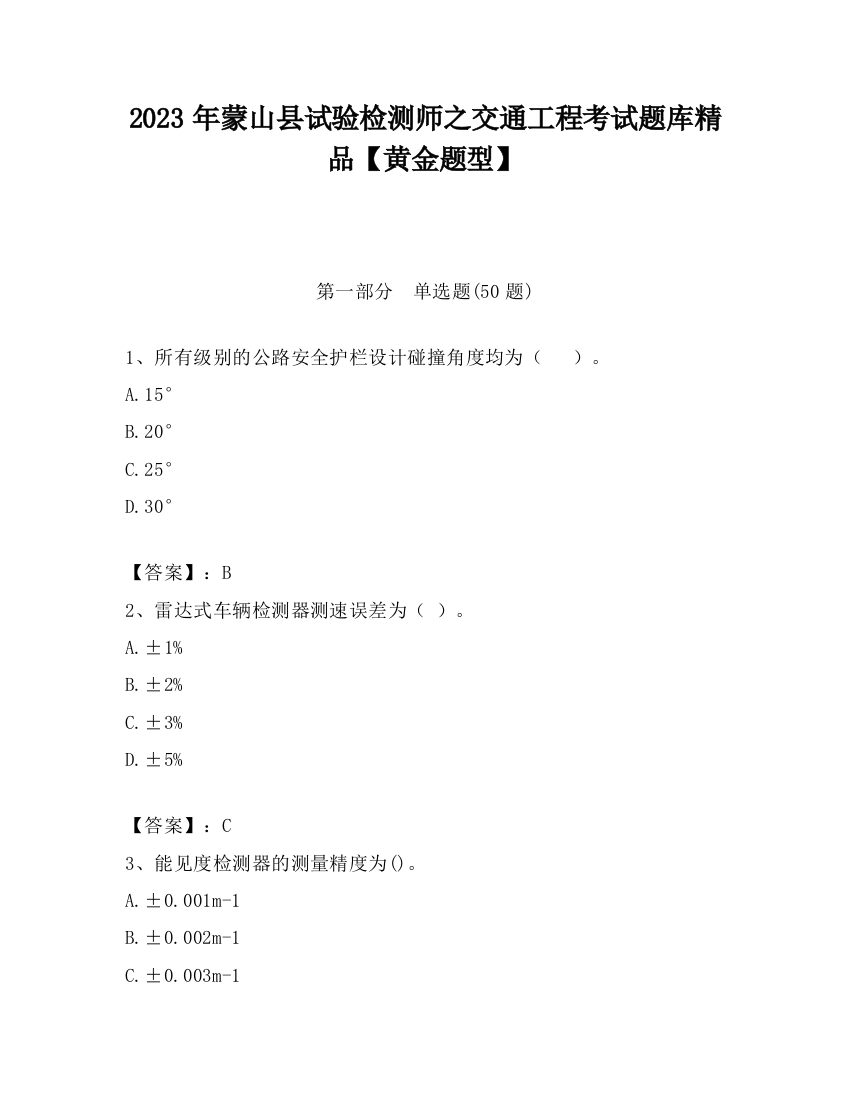 2023年蒙山县试验检测师之交通工程考试题库精品【黄金题型】