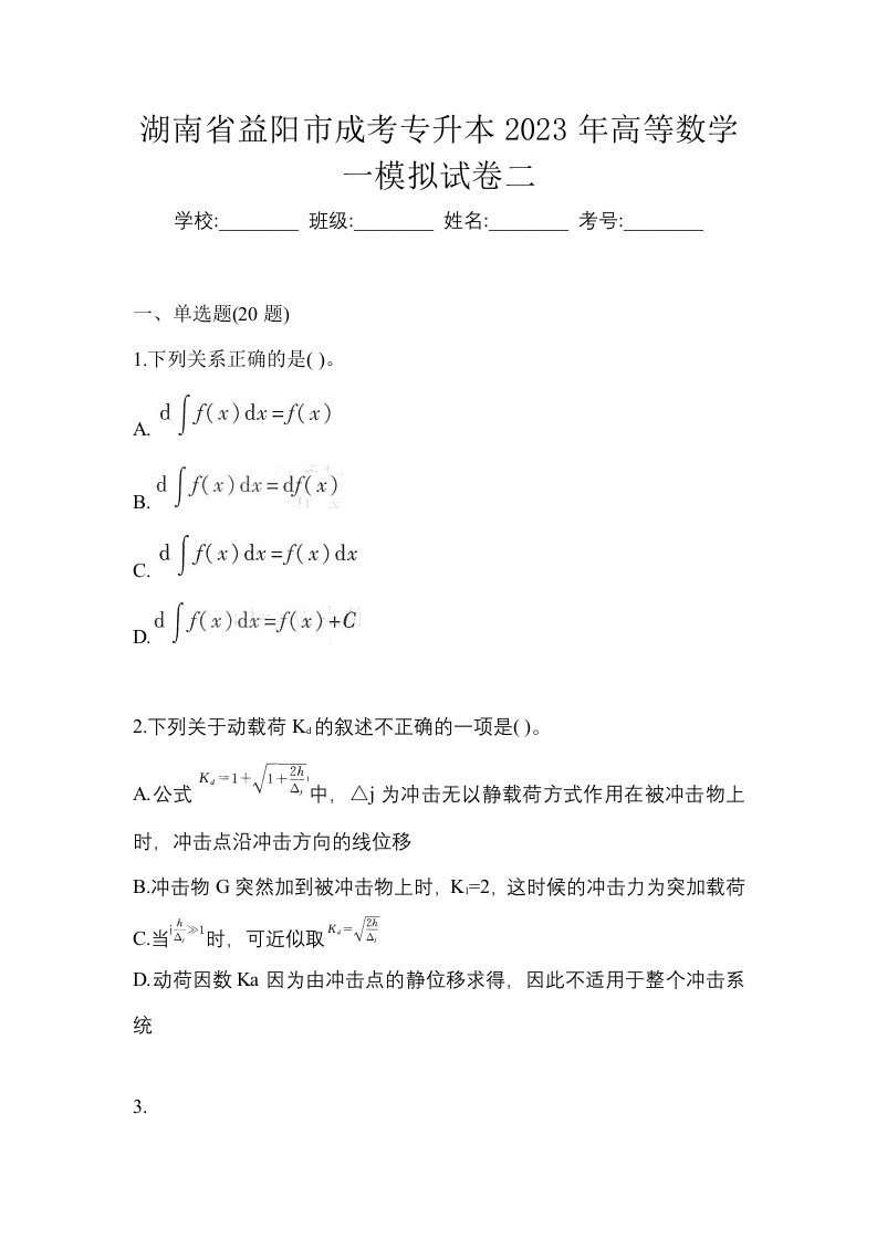 湖南省益阳市成考专升本2023年高等数学一模拟试卷二