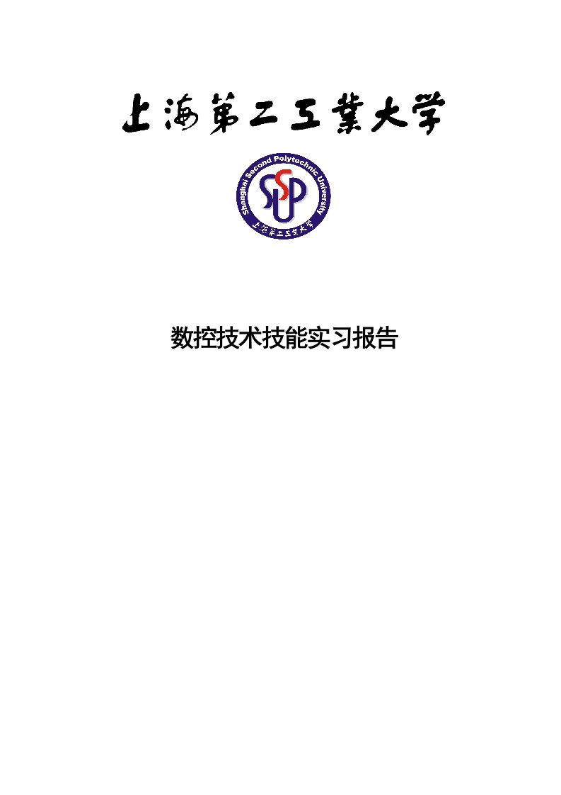 数控技术技能实习报告