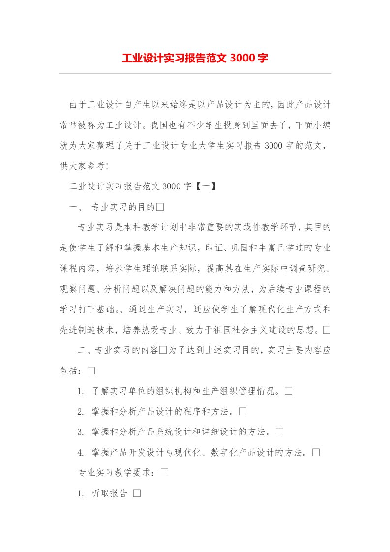 工业设计实习报告范文3000字