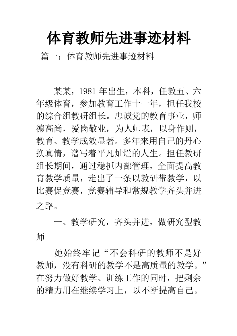 体育教师先进事迹材料