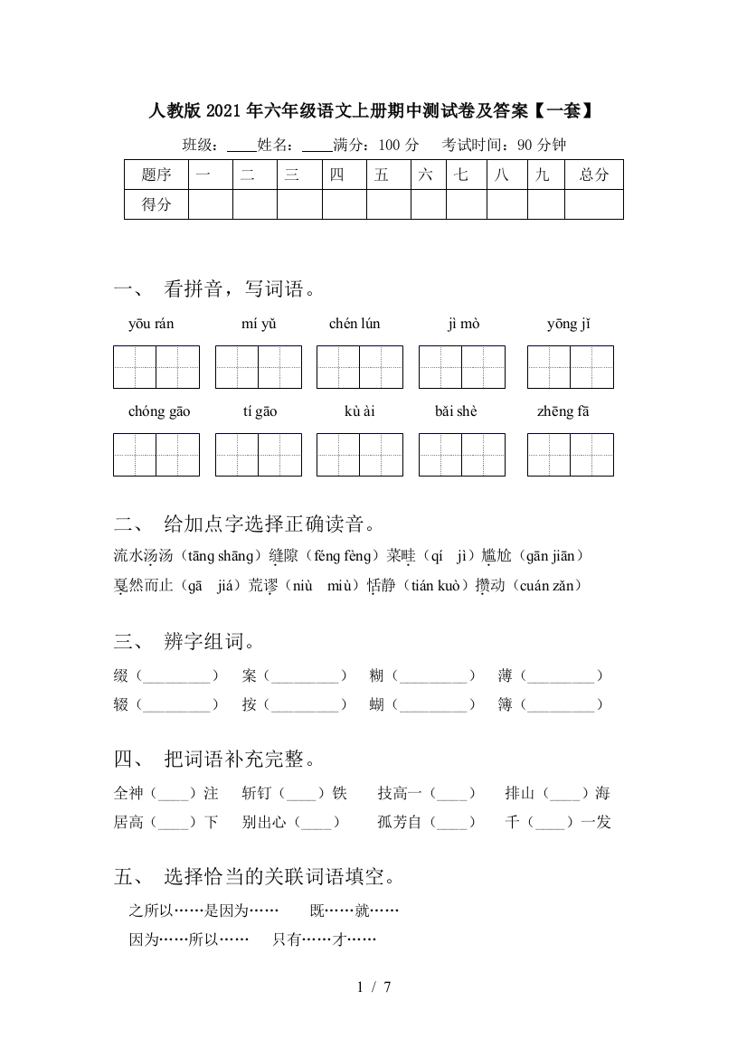 人教版2021年六年级语文上册期中测试卷及答案【一套】