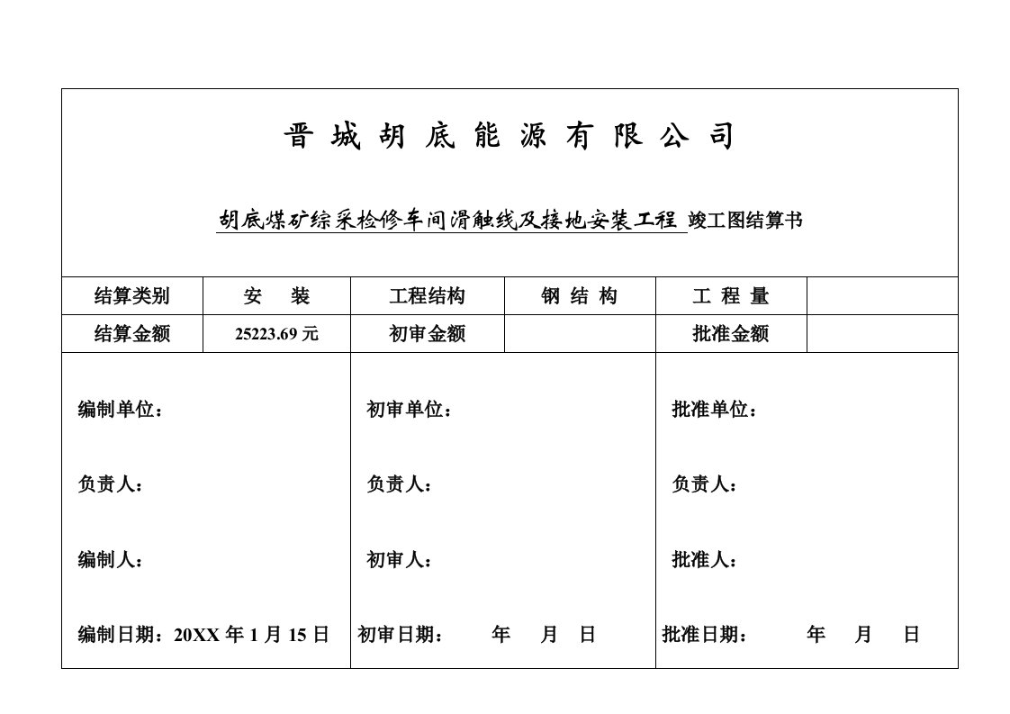 建筑工程管理-工程结算封面