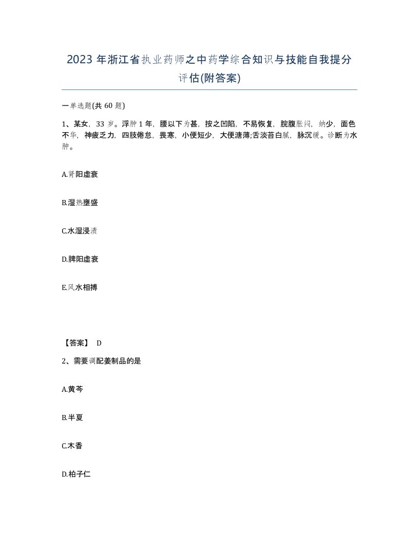 2023年浙江省执业药师之中药学综合知识与技能自我提分评估附答案