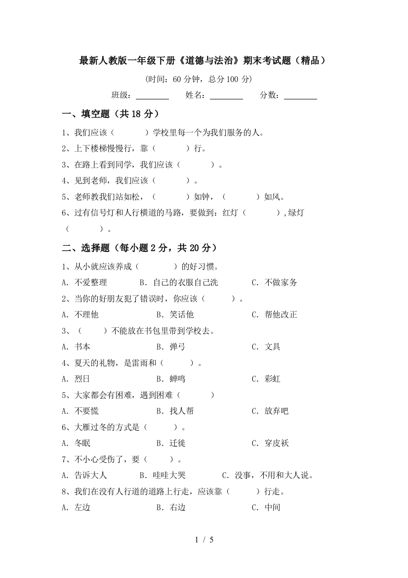 最新人教版一年级下册《道德与法治》期末考试题(精品)