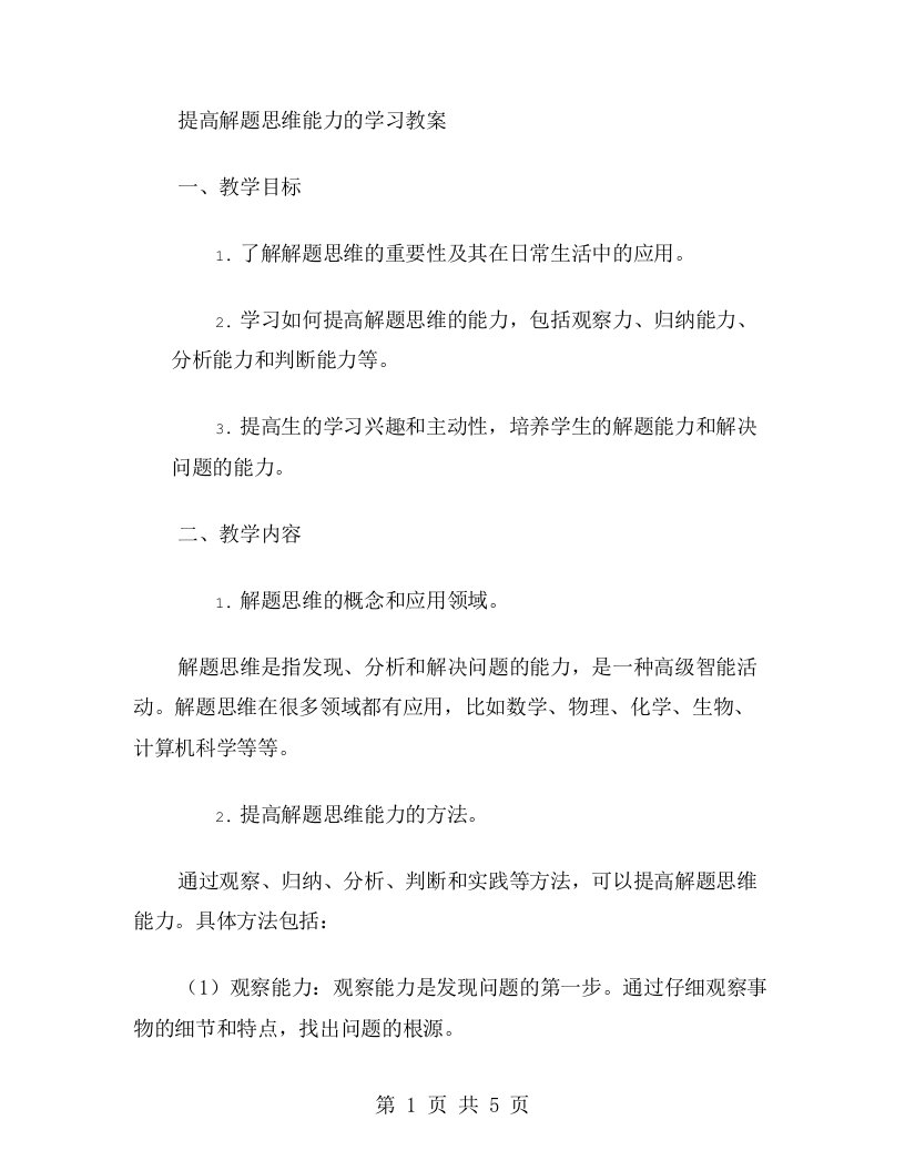 提高解题思维能力的学习教案