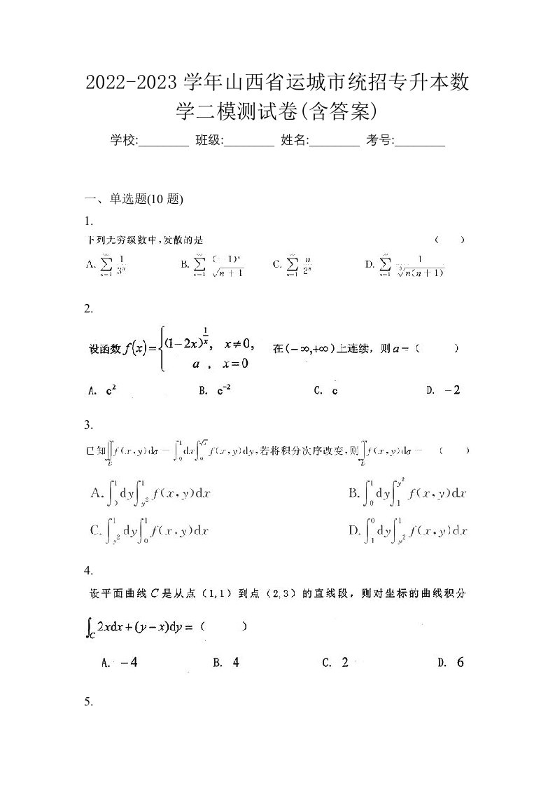 2022-2023学年山西省运城市统招专升本数学二模测试卷含答案