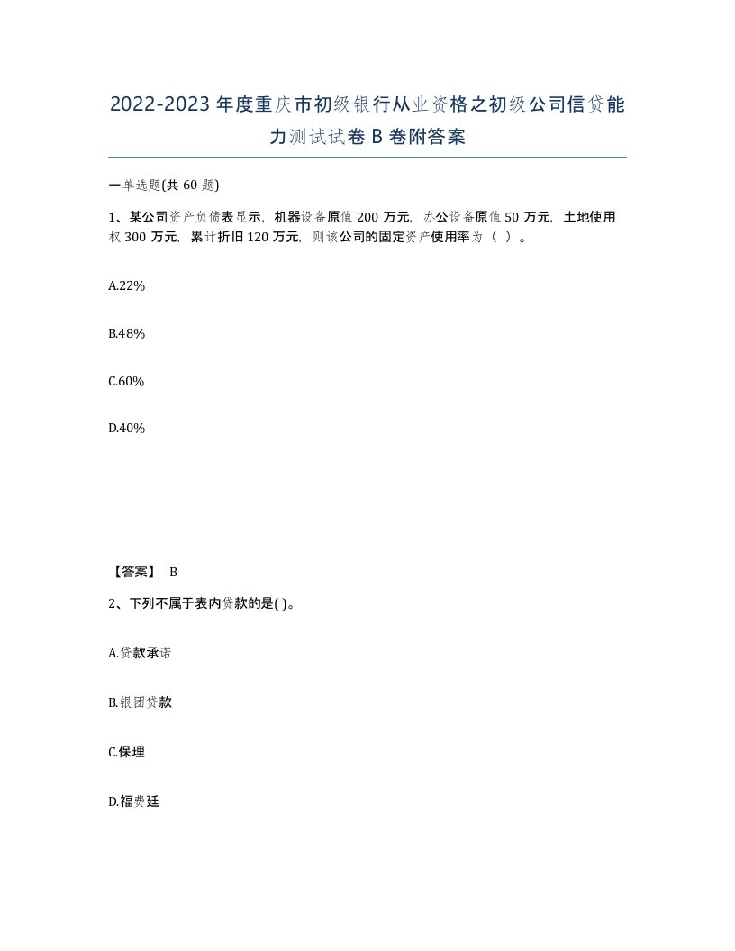 2022-2023年度重庆市初级银行从业资格之初级公司信贷能力测试试卷B卷附答案