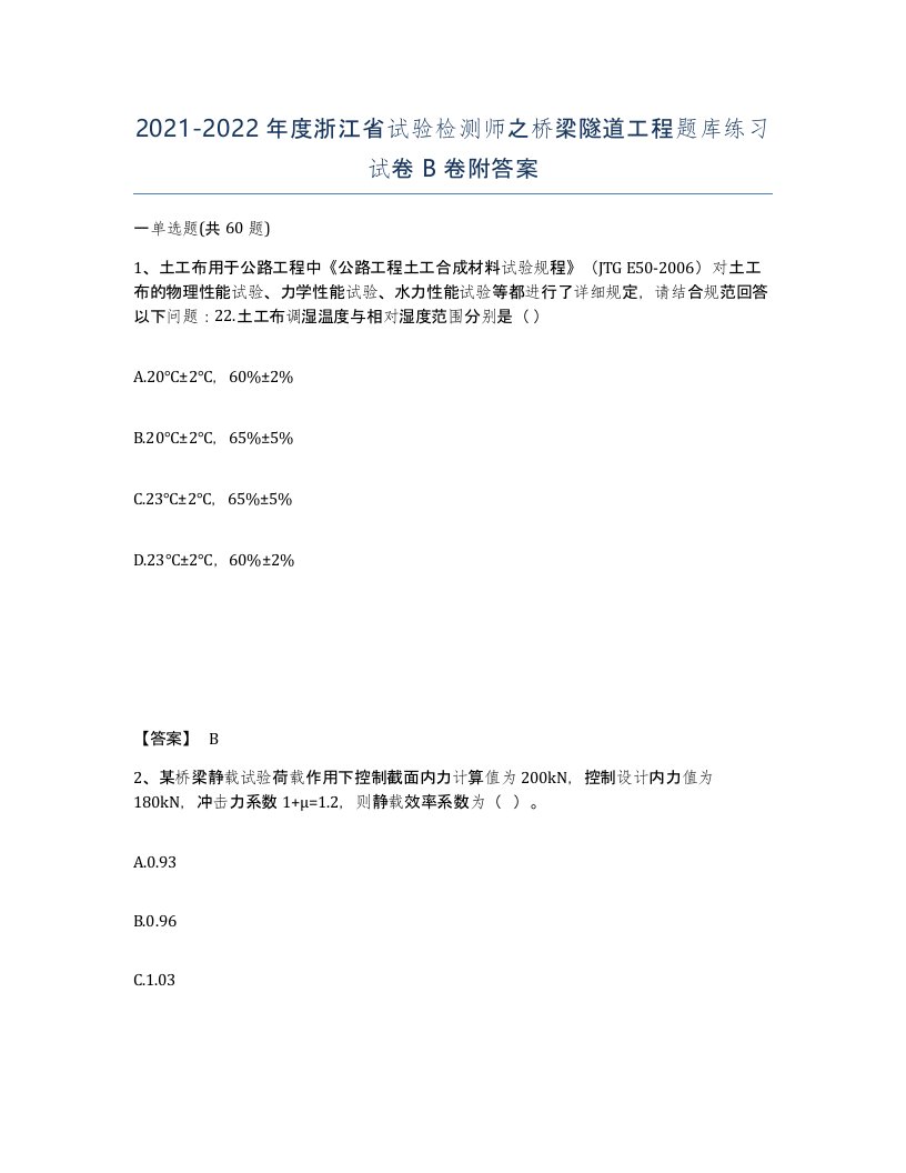 2021-2022年度浙江省试验检测师之桥梁隧道工程题库练习试卷B卷附答案