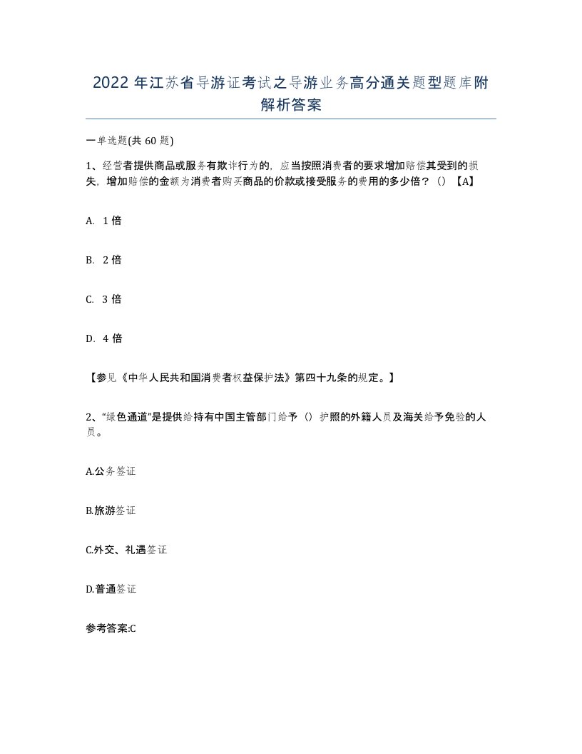 2022年江苏省导游证考试之导游业务高分通关题型题库附解析答案