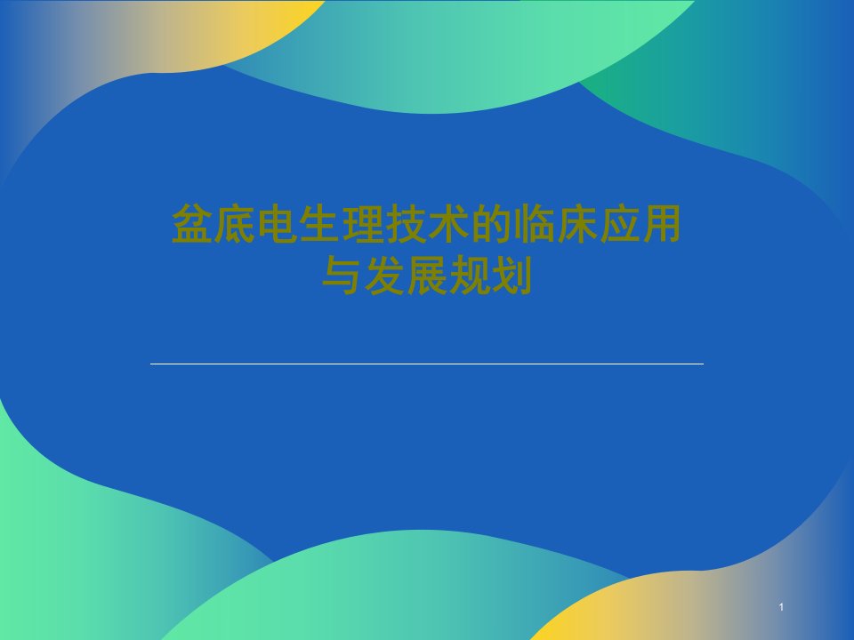 盆底电生理技术的临床应用与发展规划课件