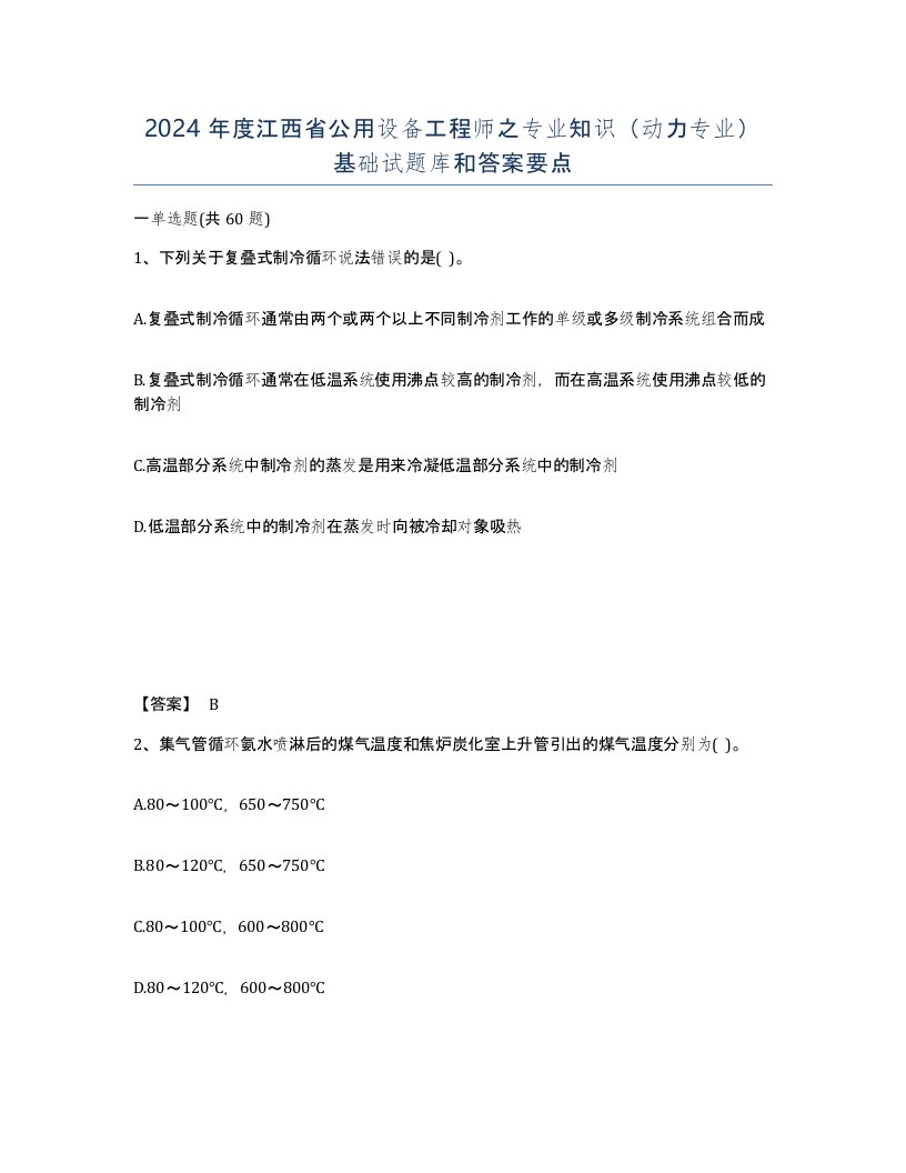 2024年度江西省公用设备工程师之专业知识动力专业基础试题库和答案要点