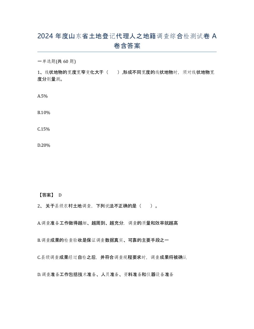 2024年度山东省土地登记代理人之地籍调查综合检测试卷A卷含答案