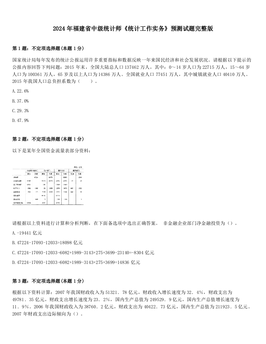 2024年福建省中级统计师《统计工作实务》预测试题完整版