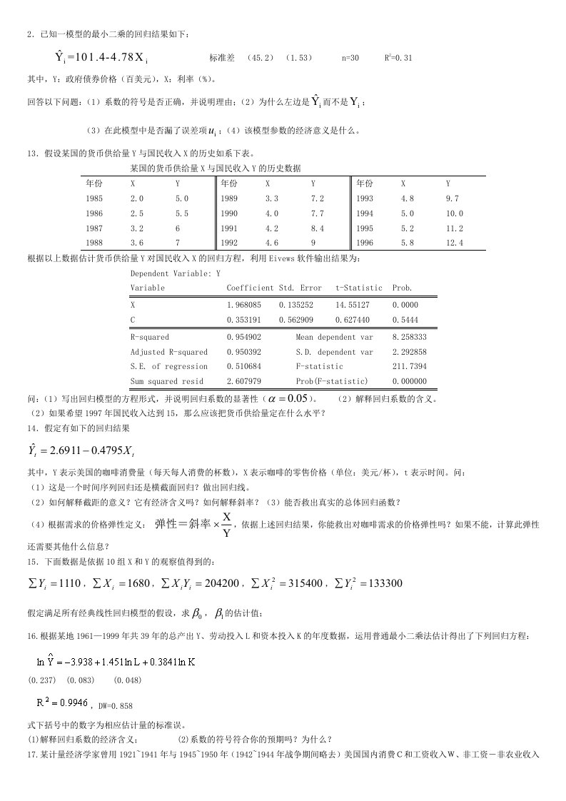 计量经济学题库附答案