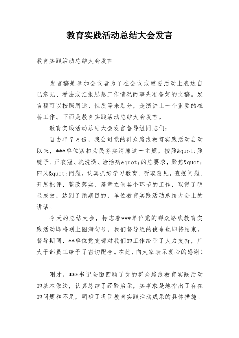 教育实践活动总结大会发言