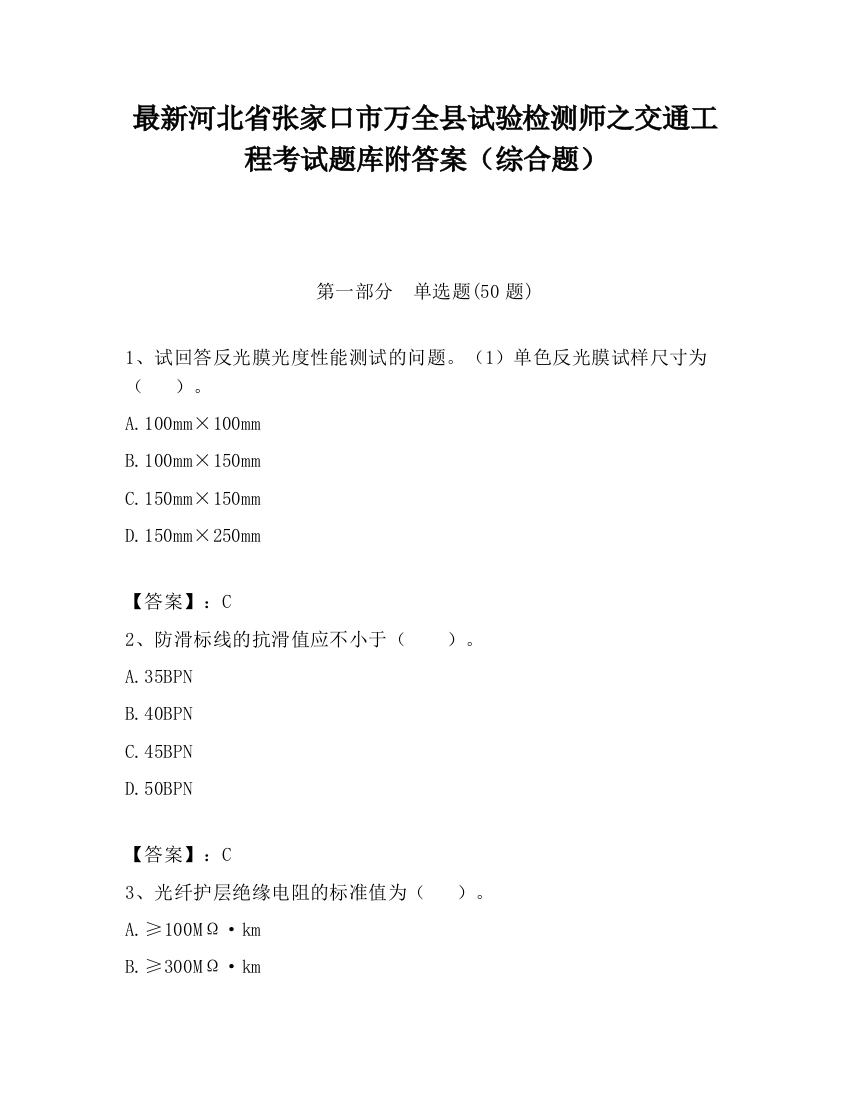 最新河北省张家口市万全县试验检测师之交通工程考试题库附答案（综合题）