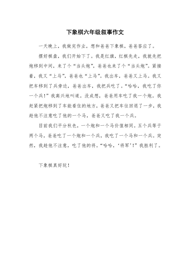 下象棋六年级叙事作文