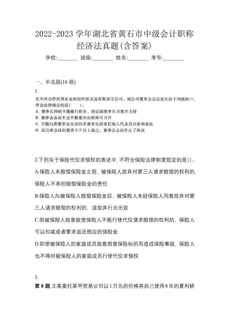 2022-2023学年湖北省黄石市中级会计职称经济法真题含答案