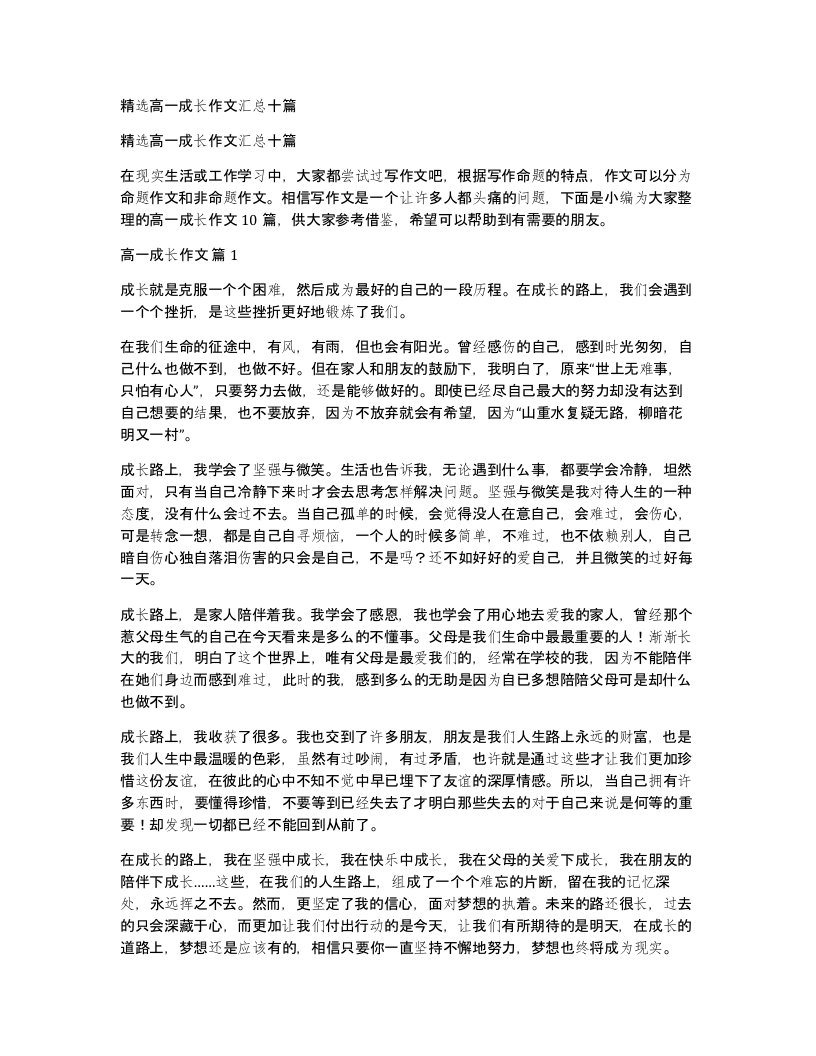 高一成长作文汇总十篇