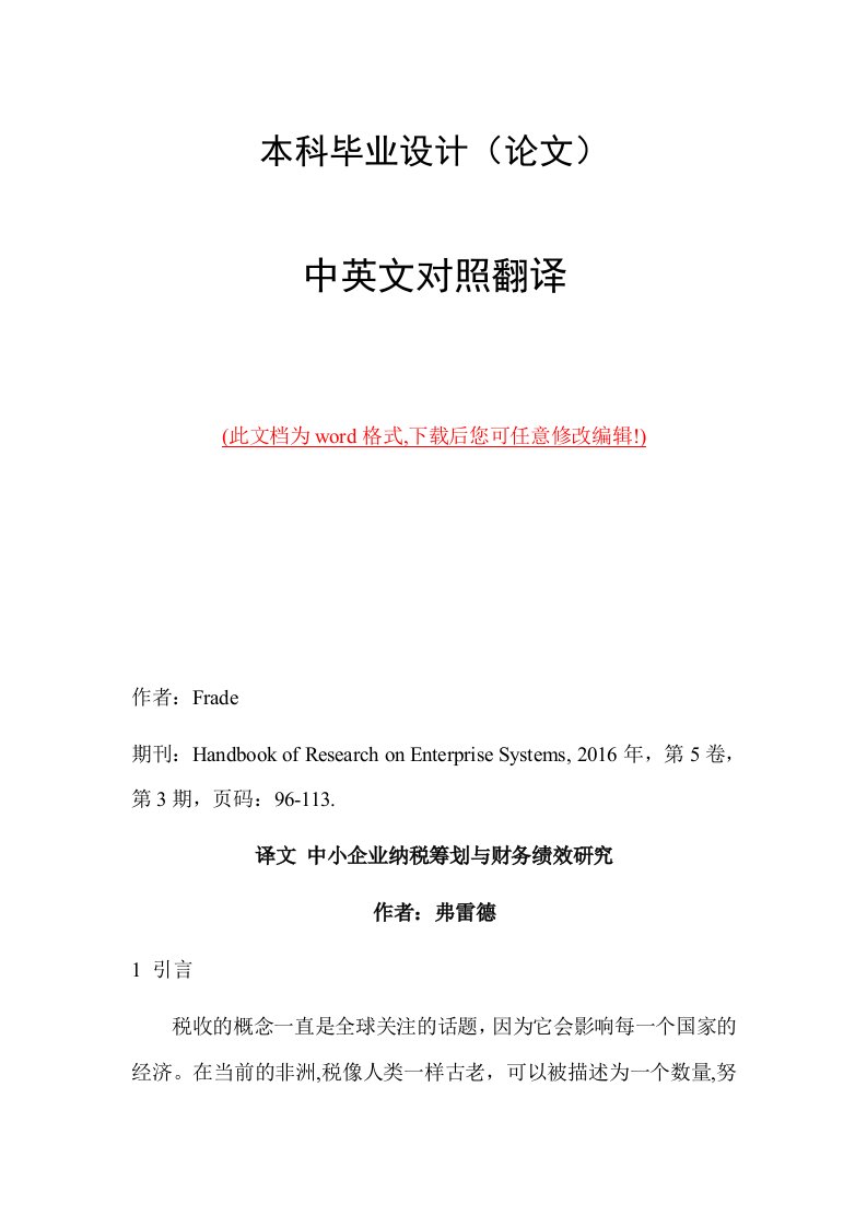 中英文外文文献翻译中小企业纳税筹划与财务绩效研究