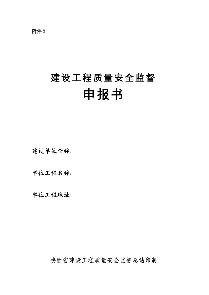 陕西省建设工程质量安全监督公告