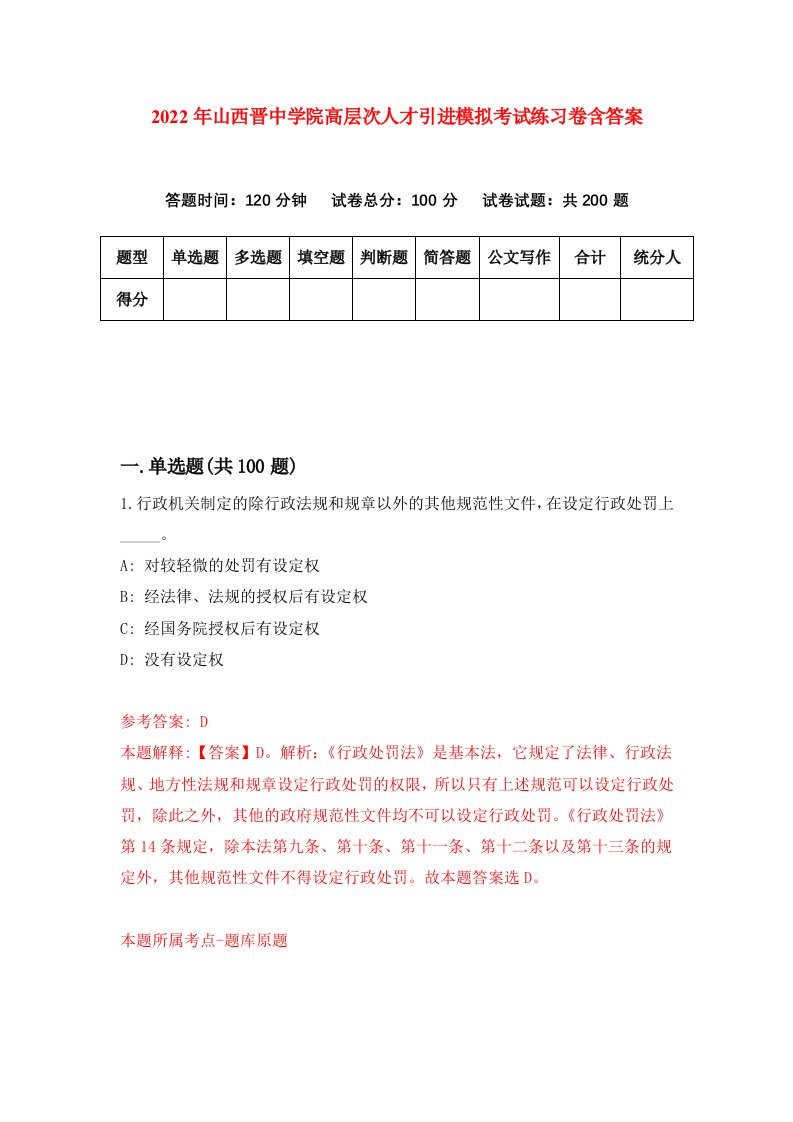 2022年山西晋中学院高层次人才引进模拟考试练习卷含答案第5卷