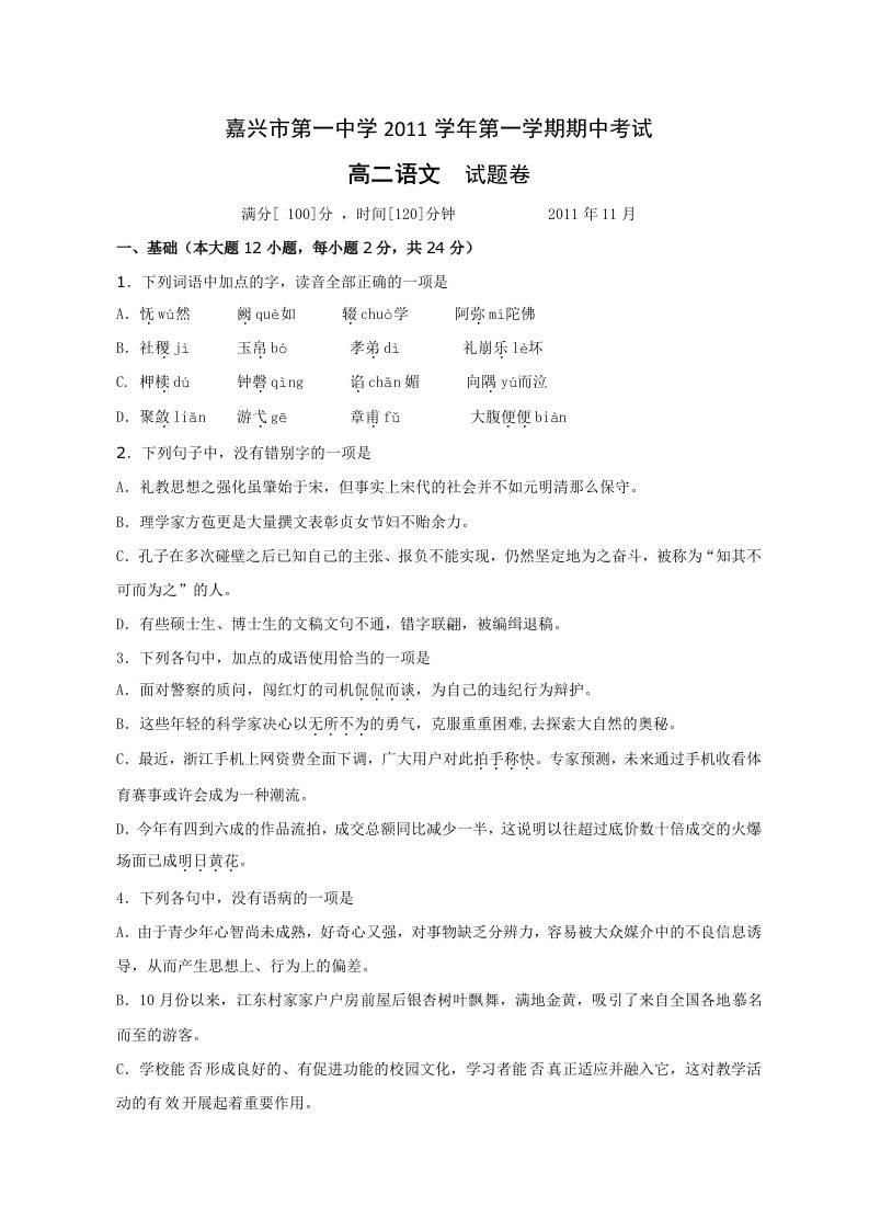 浙江省嘉兴一中11-12学年高二上学期期中考试语文试题