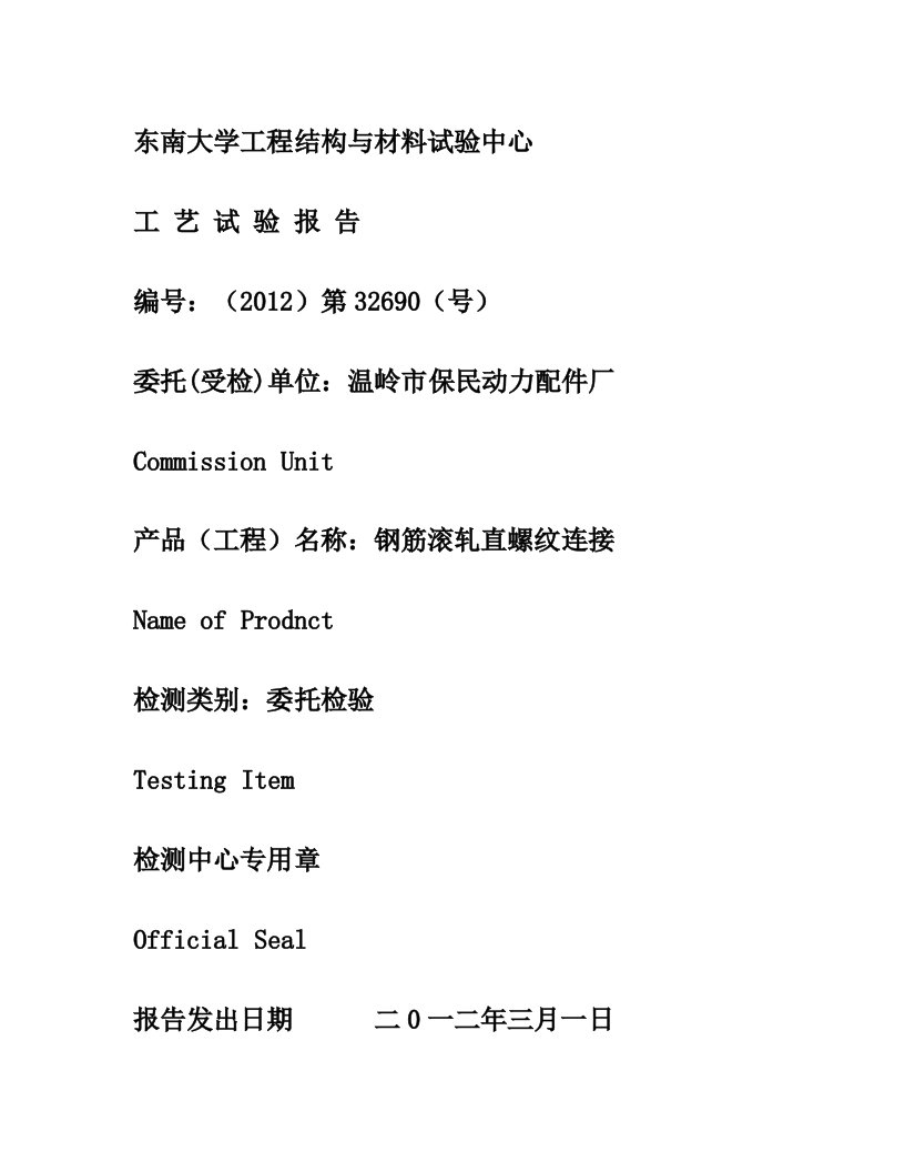 直螺纹套筒连接工艺试验报告