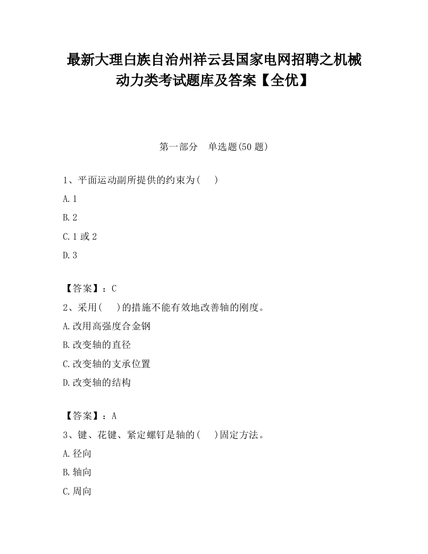 最新大理白族自治州祥云县国家电网招聘之机械动力类考试题库及答案【全优】