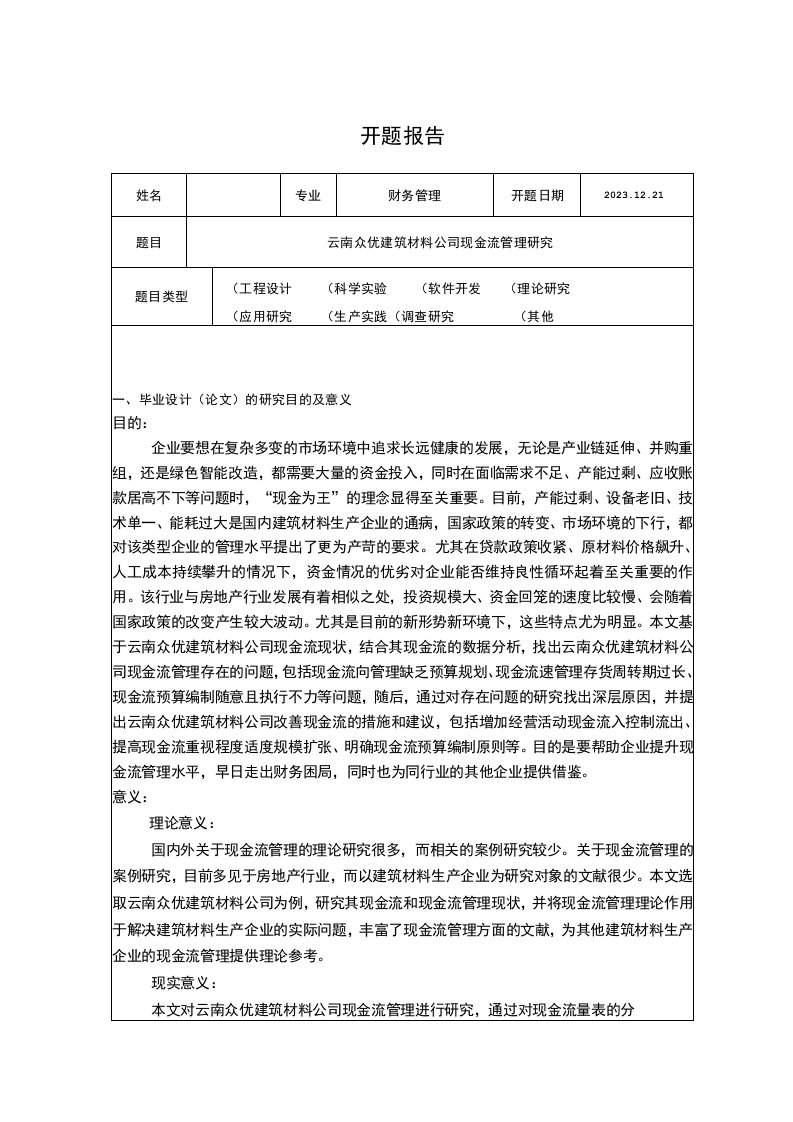 云南众优建筑材料公司现金流管理问题分析开题报告含提纲2800字