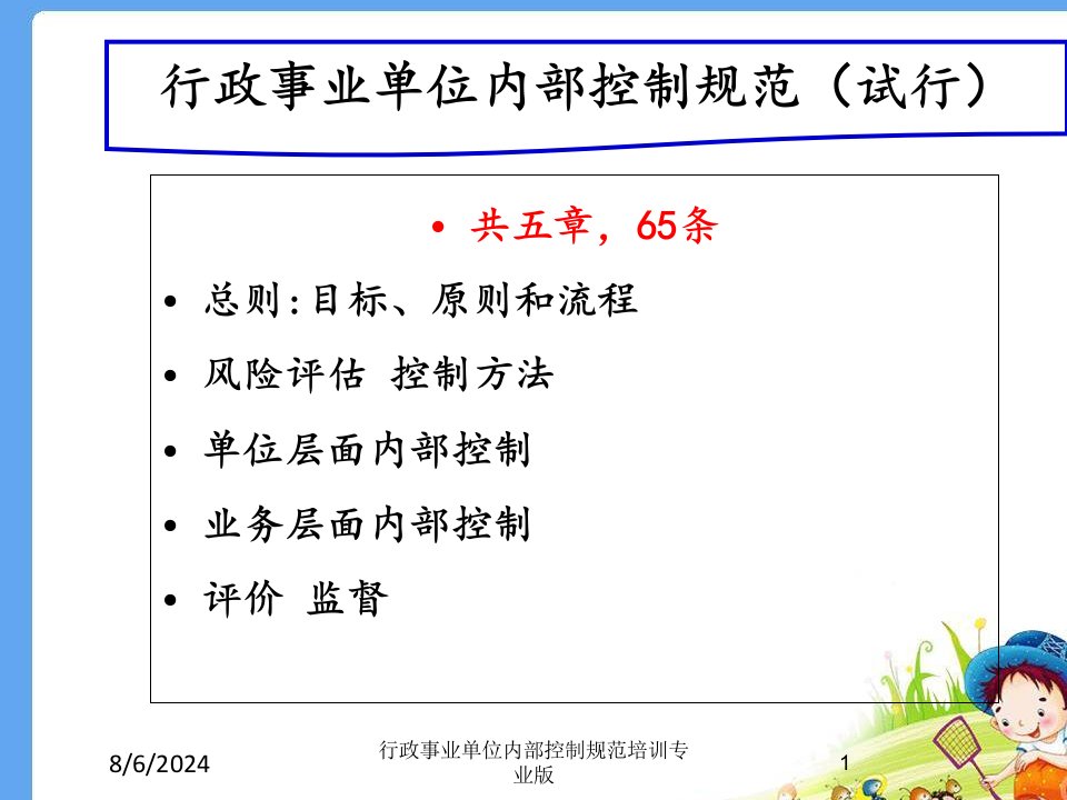 行政事业单位内部控制规范培训课件