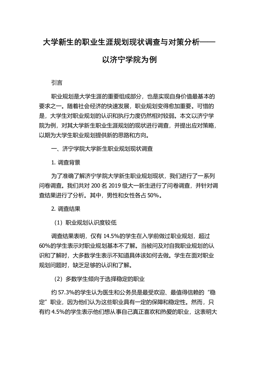 大学新生的职业生涯规划现状调查与对策分析——以济宁学院为例