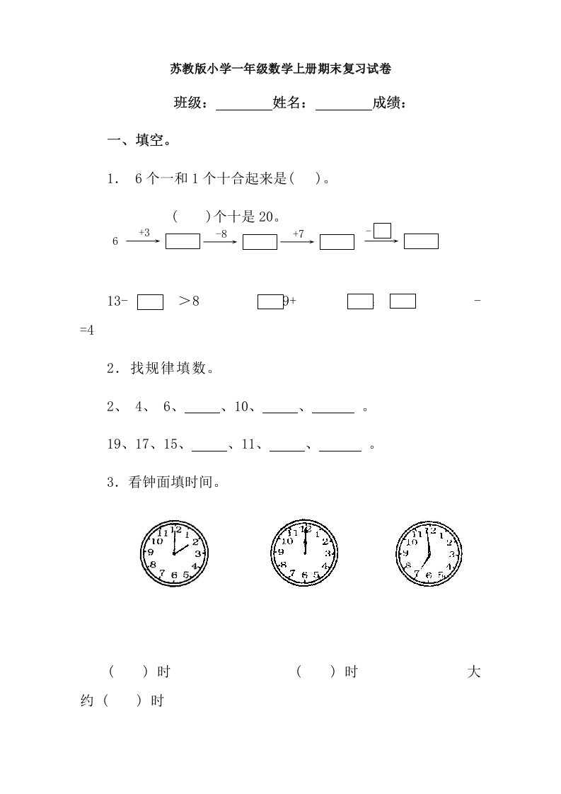 苏教版小学一年级数学上册期末复习试卷