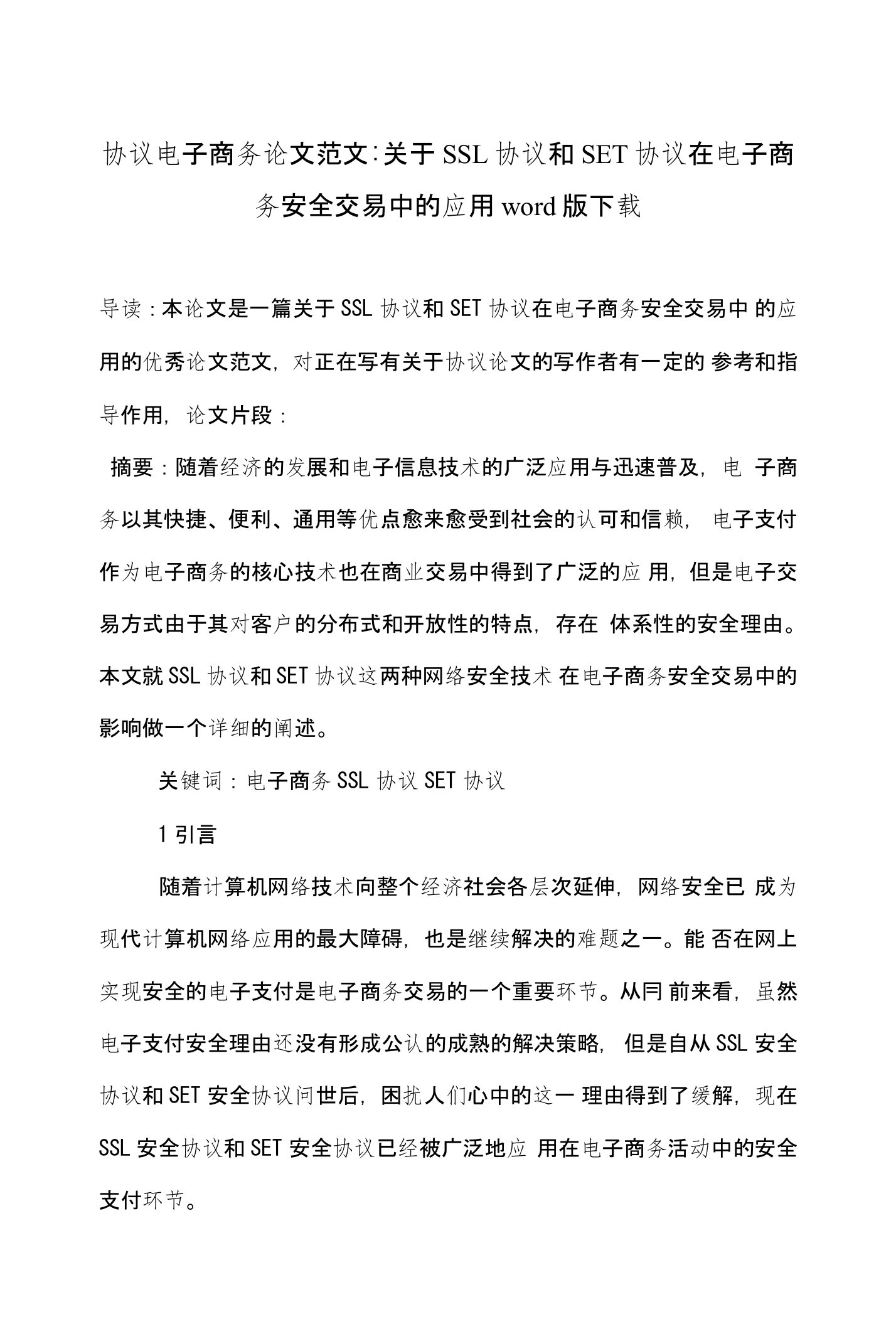 协议电子商务论文范文-关于SSL协议和SET协议在电子商务安全交易中的应用word版下载