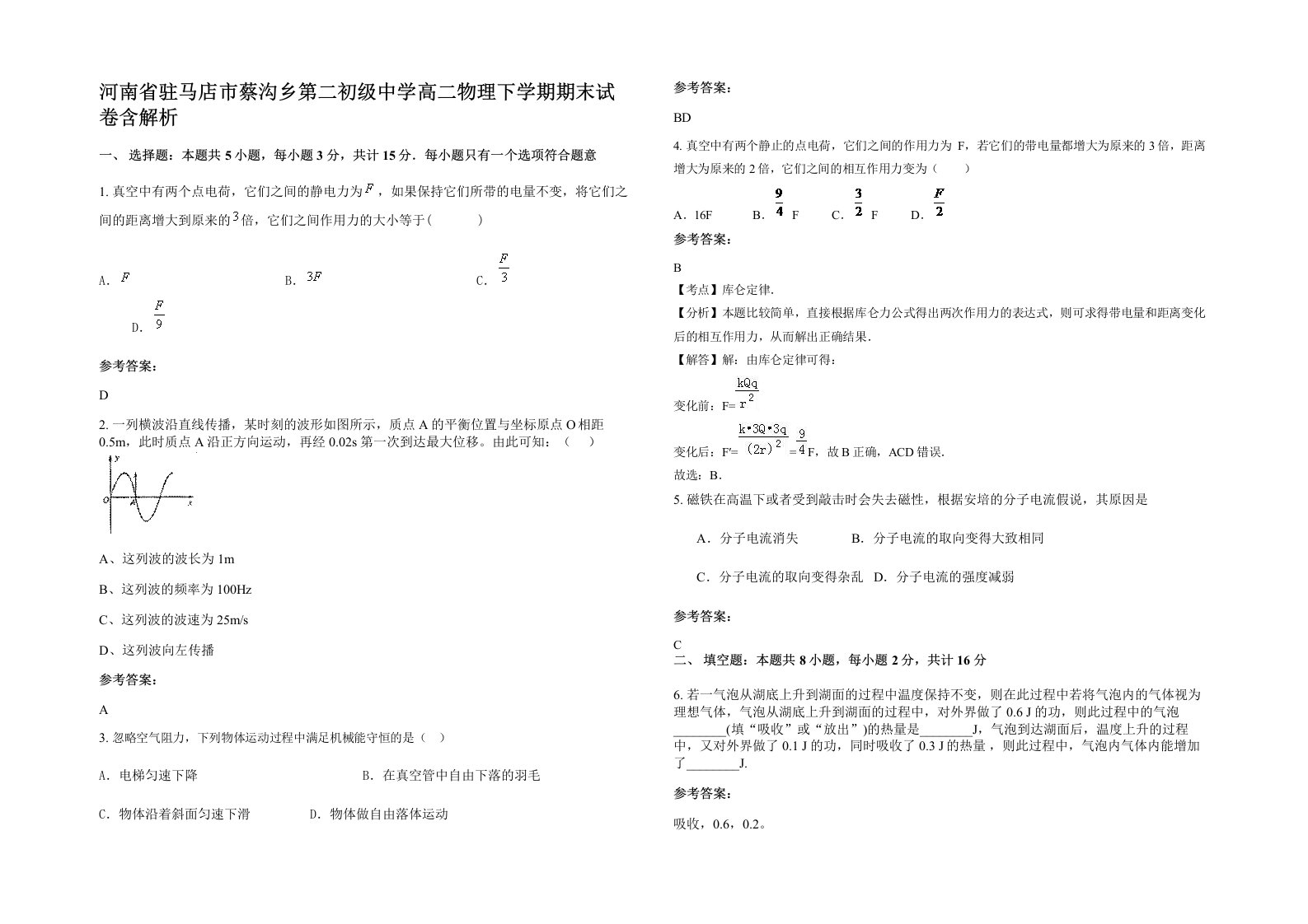 河南省驻马店市蔡沟乡第二初级中学高二物理下学期期末试卷含解析