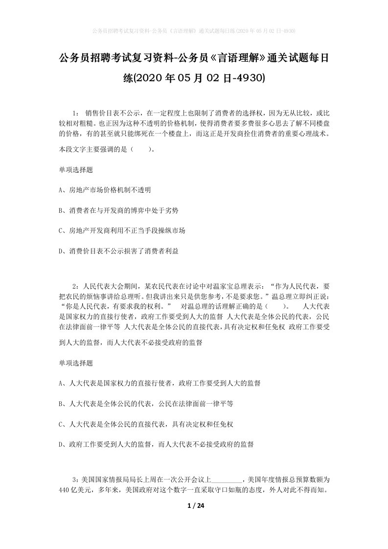 公务员招聘考试复习资料-公务员言语理解通关试题每日练2020年05月02日-4930